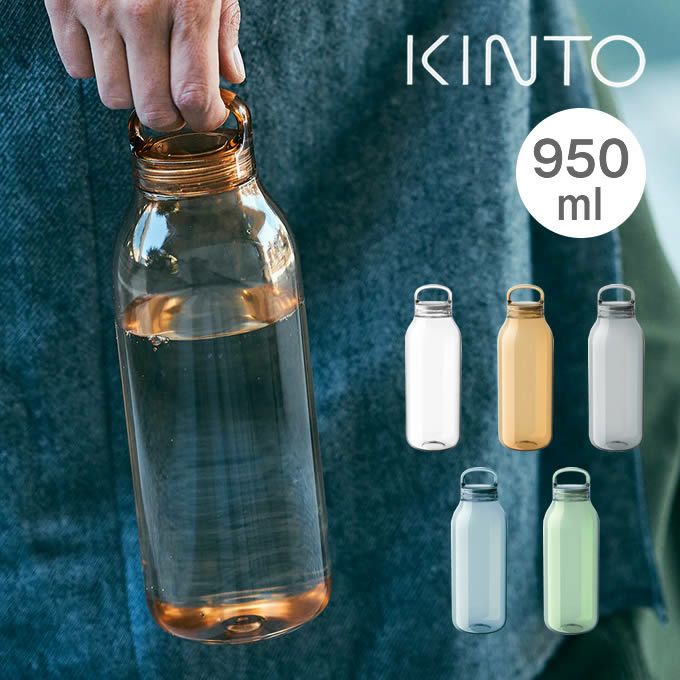 KINTO ACTIVE BOTTLE アクティブボトル 950mL