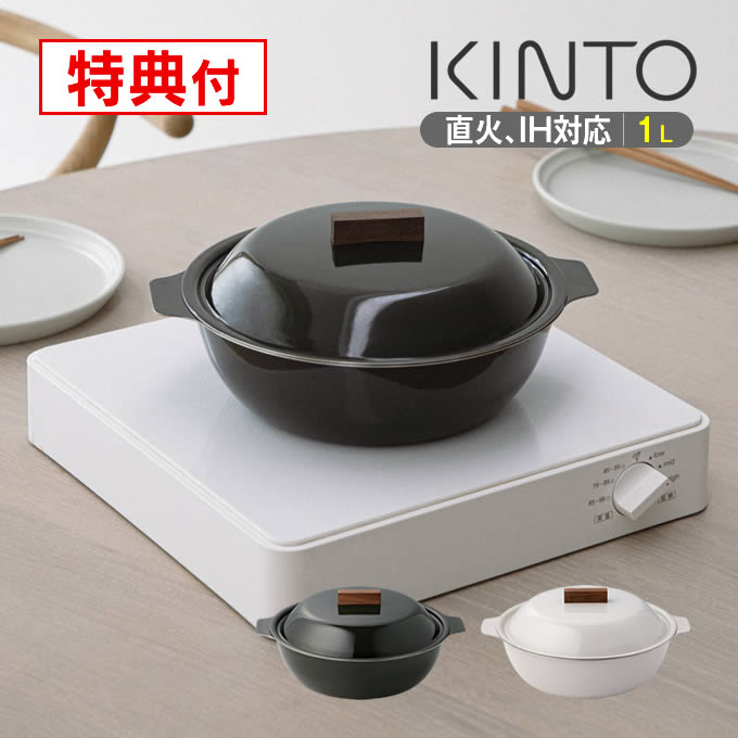 KINTO KAKOMI カコミ IH琺瑯鍋 1L