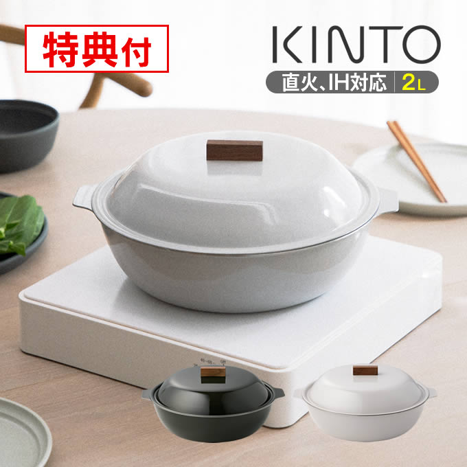 KINTO KAKOMI カコミ IH琺瑯鍋 2L