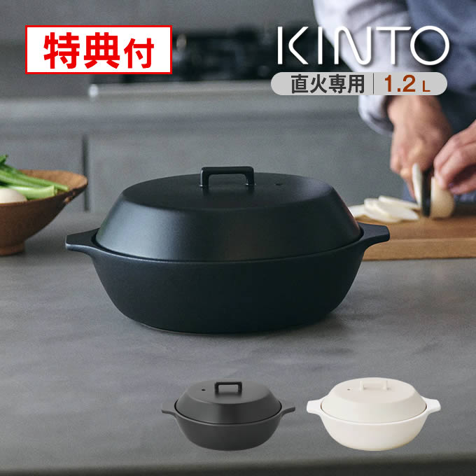 KINTO KAKOMI カコミ 直火土鍋 1.2L