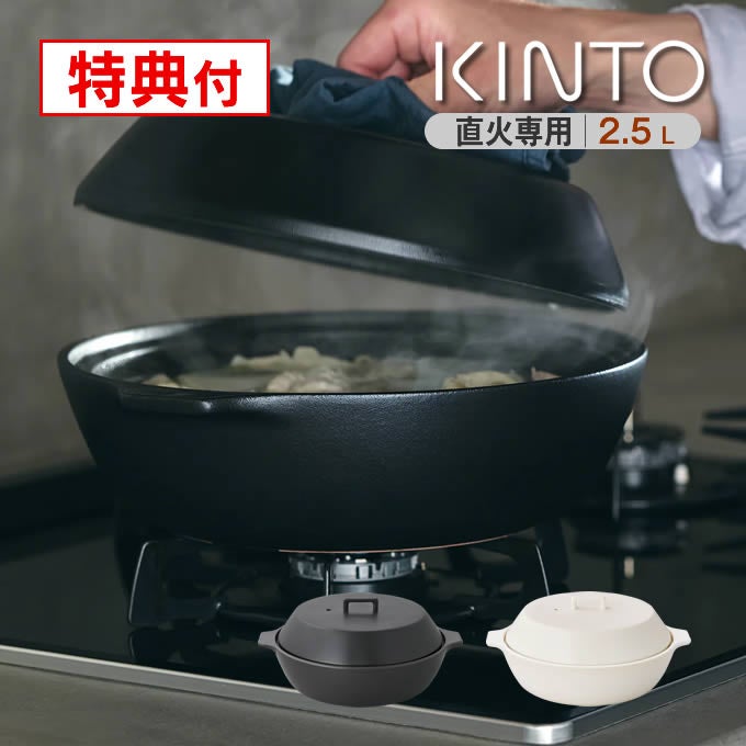 KINTO KAKOMI カコミ 直火土鍋 2.5L