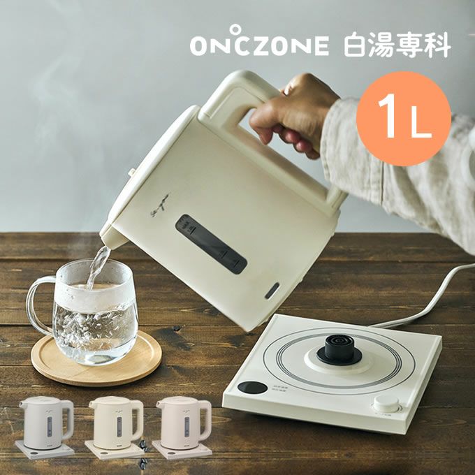 ON℃ZONE オンドゾーン 白湯専科電気ケトル