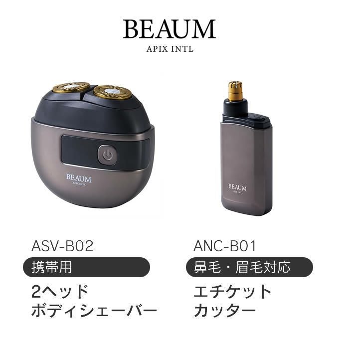 BEAUM ビューム 2個セット 2ヘッドシェーバー エチケットカッター