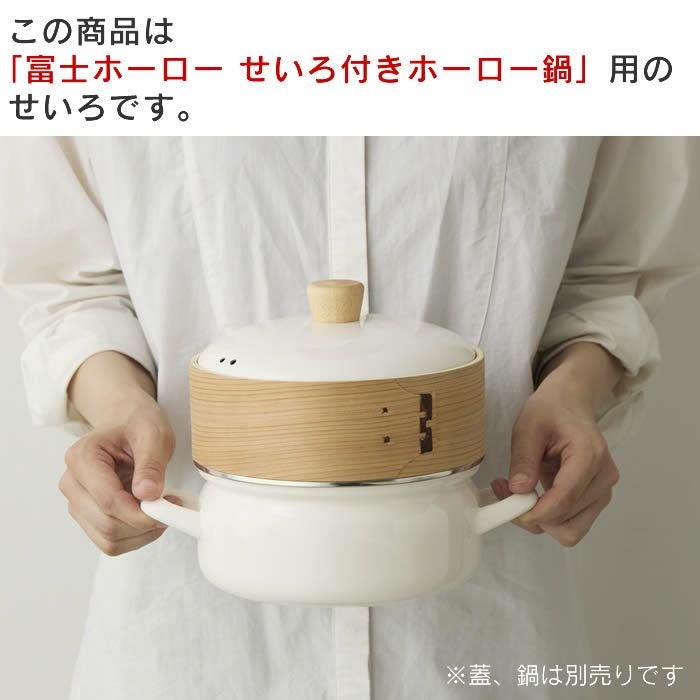 せいろ付きホーロー鍋用せいろ