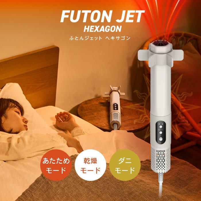 FUTON JET ふとんジェット HEXAGON 布団乾燥機