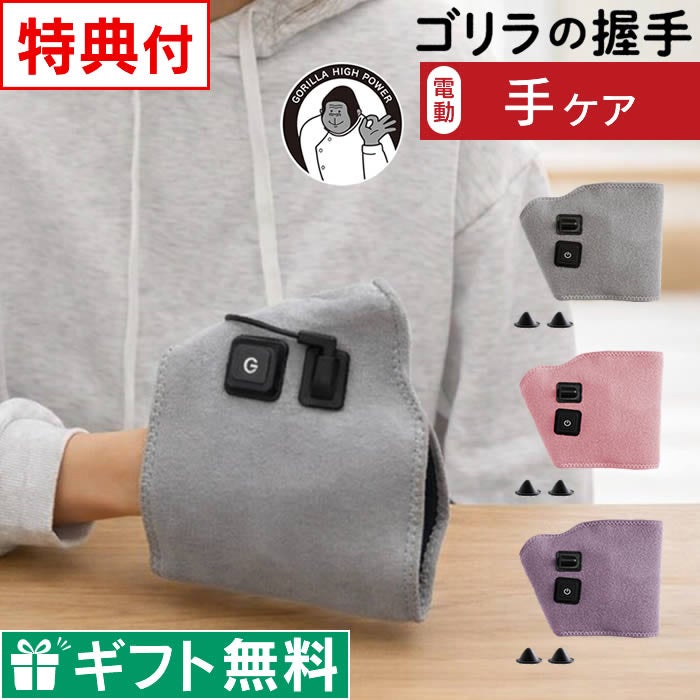ゴリラの握手 電動手ケア