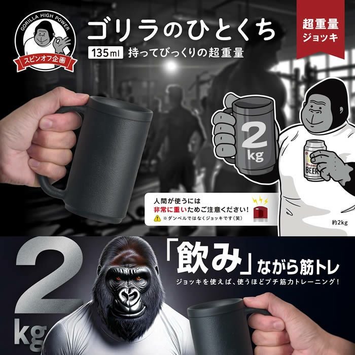 ゴリラのひとくち ジョッキ