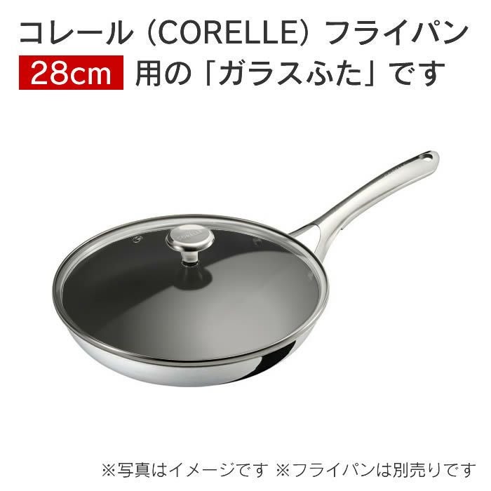 Corelle Fry pan コレール フライパン ガラスふた28cm