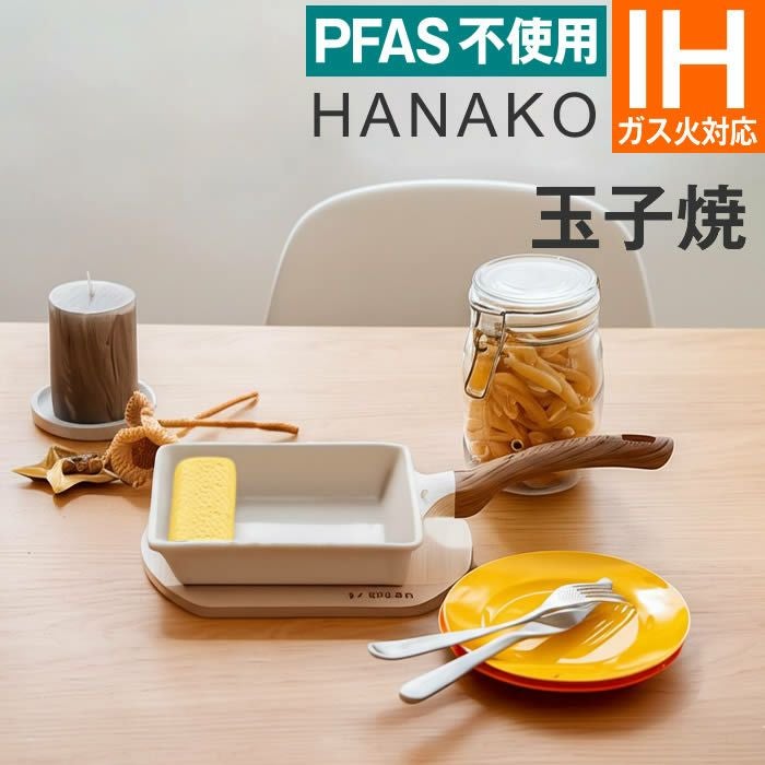 HANAKO セラミックエッグパン