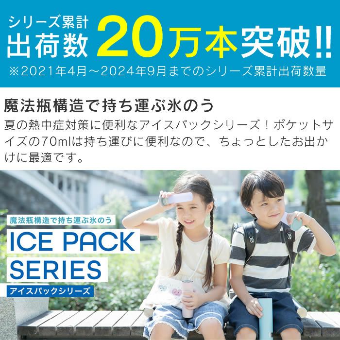 ミニアイスパックポケット 70mL
