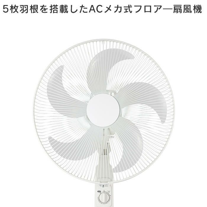 ACメカ式フロアー扇風機 ホワイト