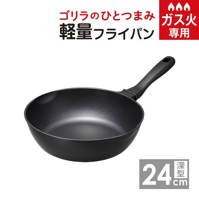 ゴリラのひとつまみ深型フライパン24cm