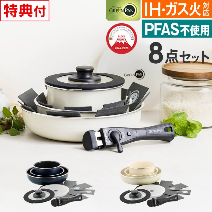 GREEN PAN クリックシェフ セット8