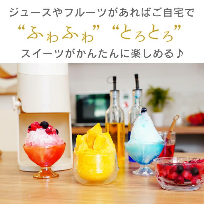 Otona 電動ふわふわとろ雪かき氷器 エクリティ限定モデル アイボリー