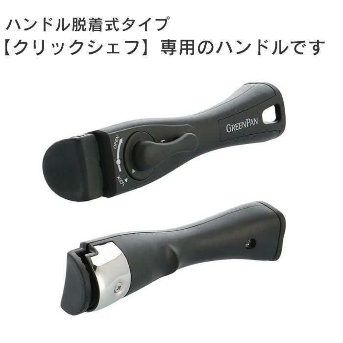 GREEN PAN クリックシェフ 着脱式ハンドル