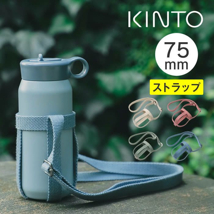 KINTO タンブラーストラップ 75mm A