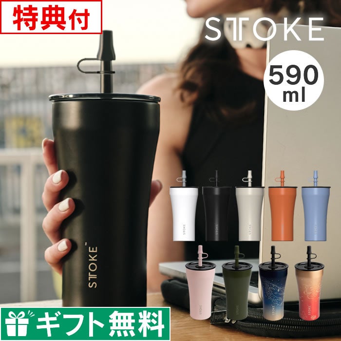 STTOKE ストーク V 20oz 590mL ストロータンブラー