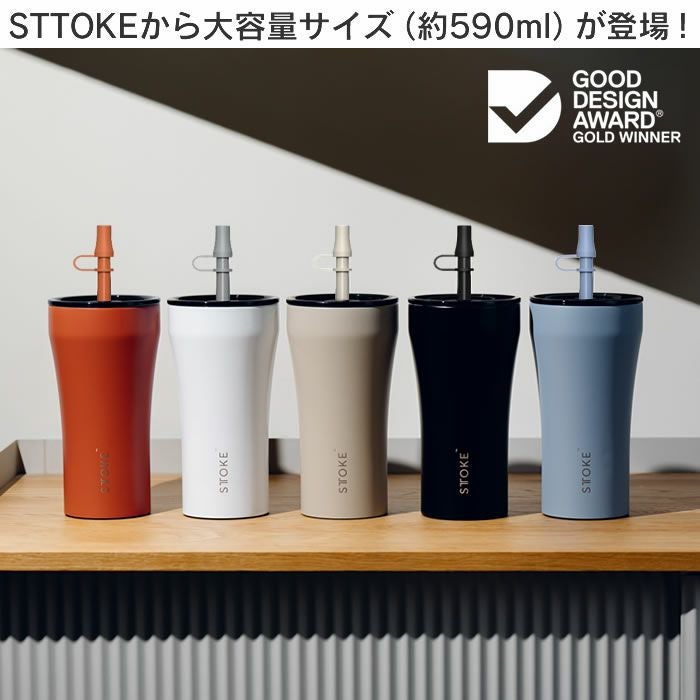 STTOKE ストーク V 20oz 590mL ストロータンブラー