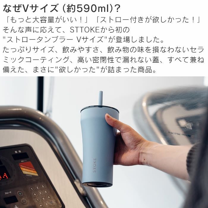 STTOKE ストーク V 20oz 590mL ストロータンブラー