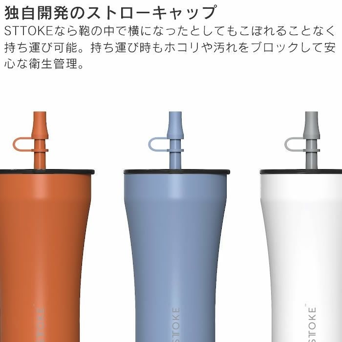 STTOKE ストーク V 20oz 590mL用 ストローキャップ