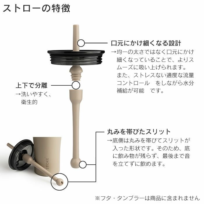 STTOKE ストーク V 20oz 590mL用 ストロー
