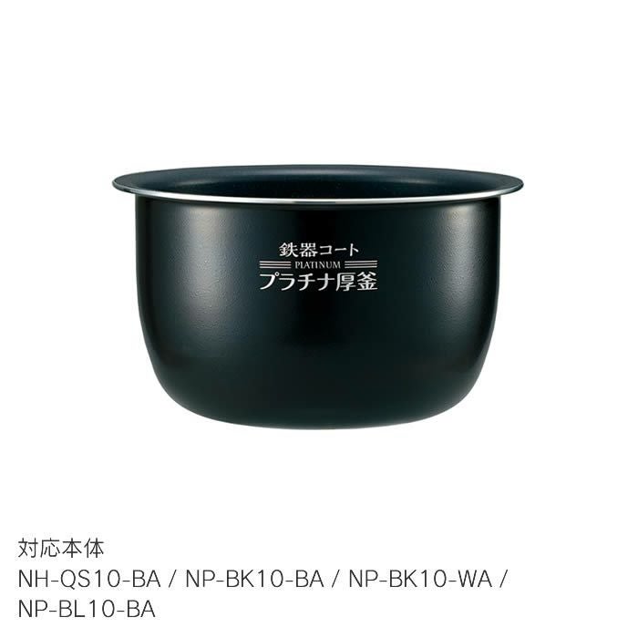 象印 炊飯ジャー内釜 対応本体/NH-QS10-BA/NP-BK10-BA/NP-BK10-WA/NP-BL10-BA