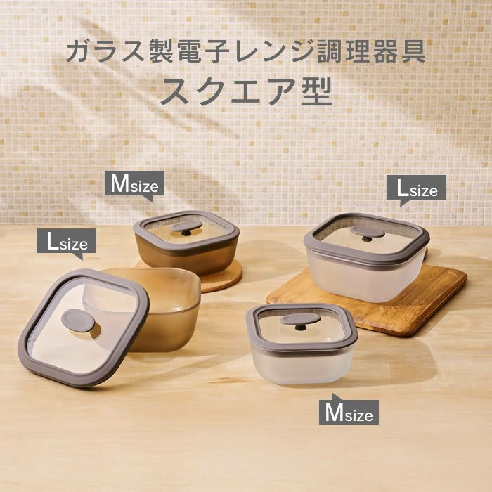 ガラス製電子レンジ調理器具スクエア型Mサイズ