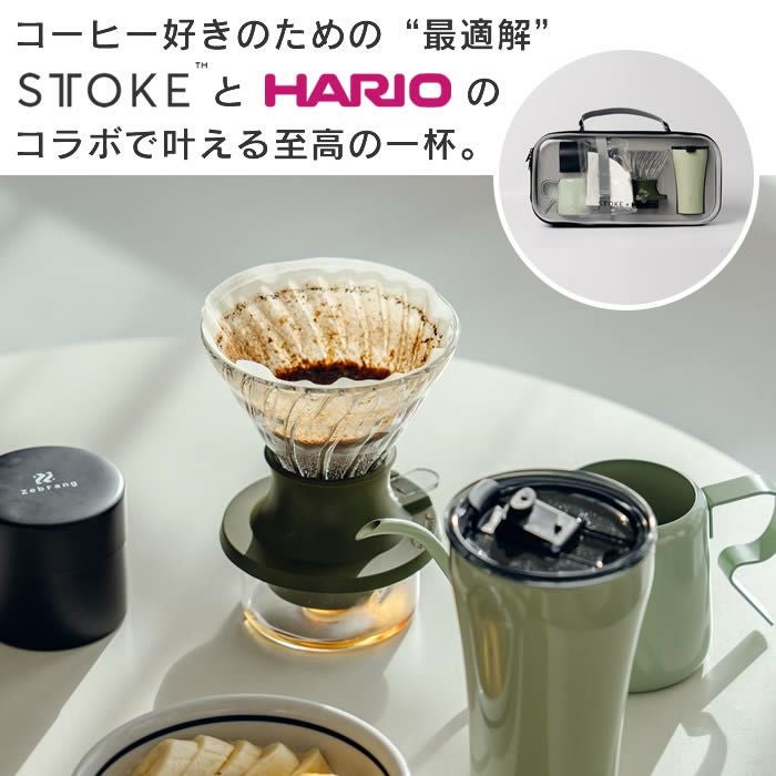 STTOKE×Hario Dripper Set ストークハリオドリッパーセットコラボ