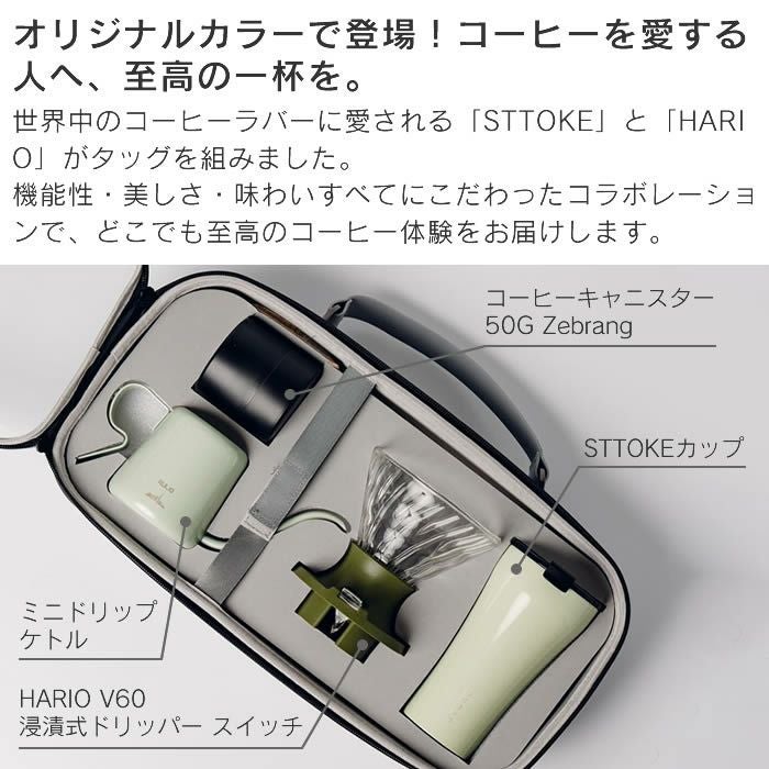 STTOKE×Hario Dripper Set ストークハリオドリッパーセットコラボ