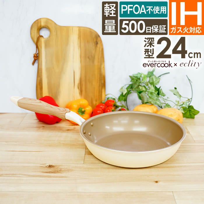 evercook エバークック IH対応 フライパン24cm深型 エクリティ限定モデル アイボリー