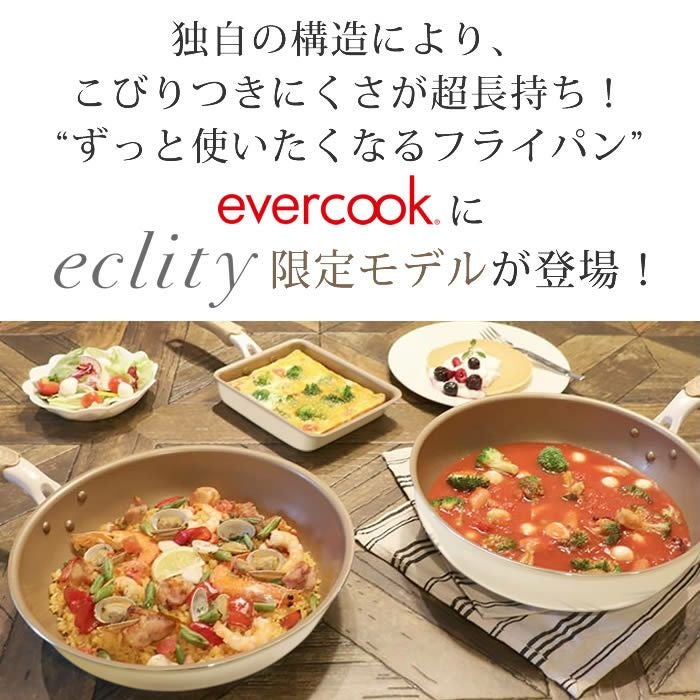 evercook エバークック IH対応 フライパン24cm深型 エクリティ限定モデル アイボリー