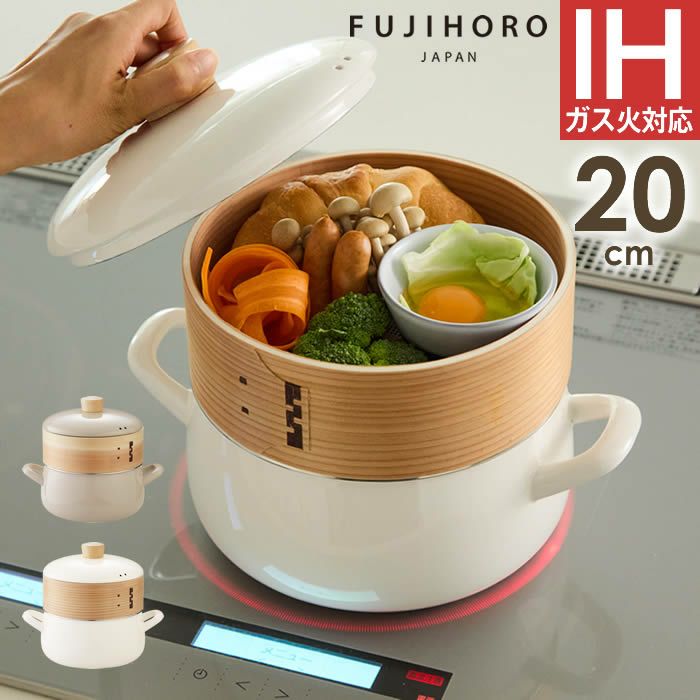 せいろ付きホーロー鍋 20cm 蒸し器