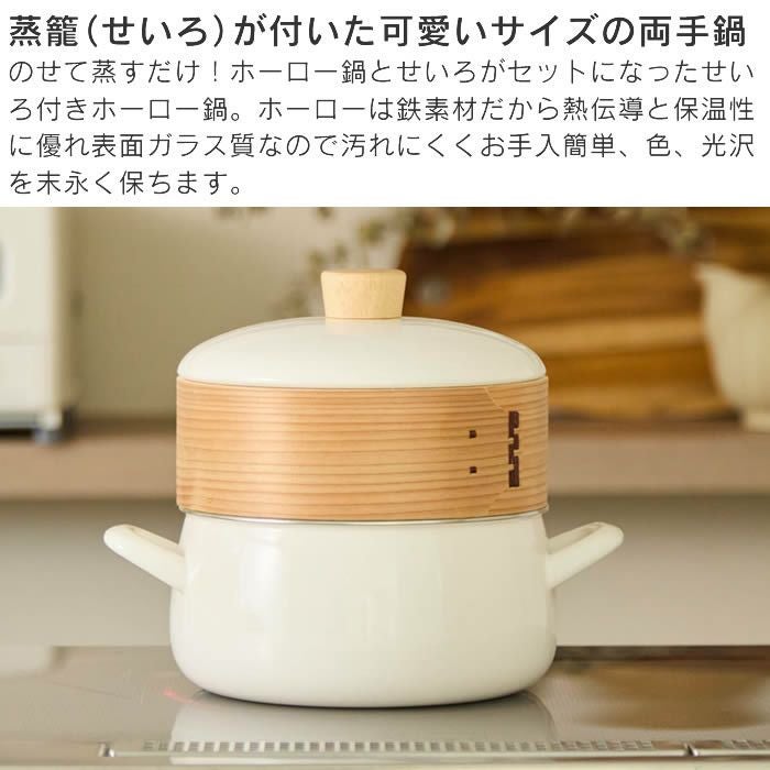 せいろ付きホーロー鍋 20cm 蒸し器