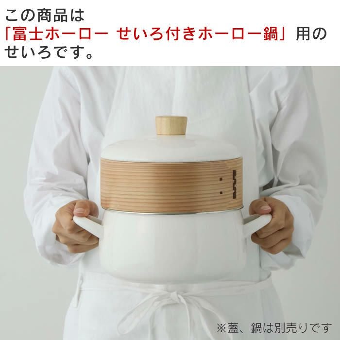 せいろ付きホーロー鍋20cm専用せいろ