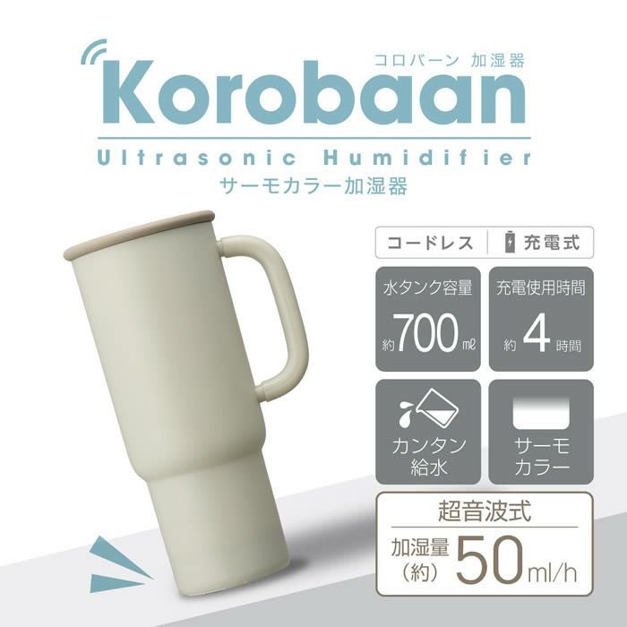Korobaan コロバーン サーモカラー加湿器
