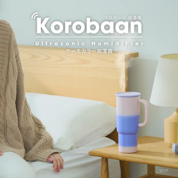 Korobaan コロバーン サーモカラー加湿器