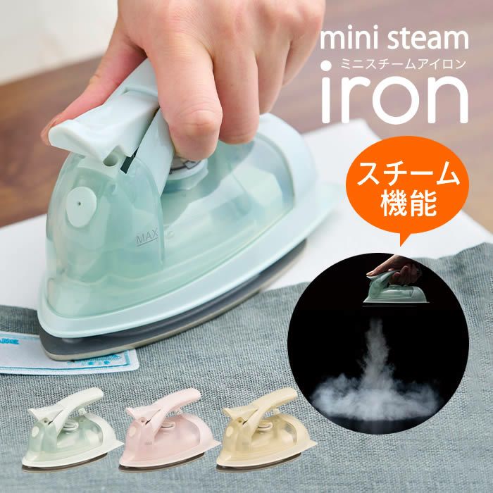 ミニスチームアイロン