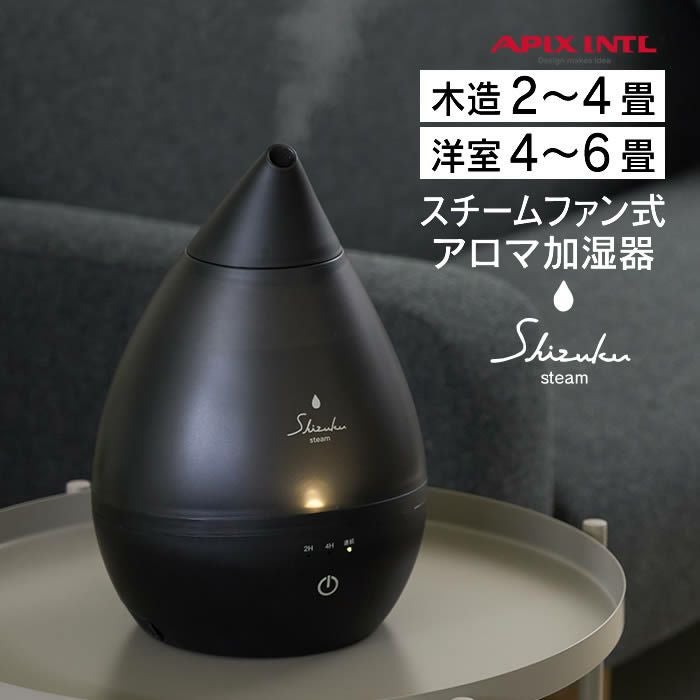 スチームアロマ式加湿器 Steam SHZUKU しずく マットブラック