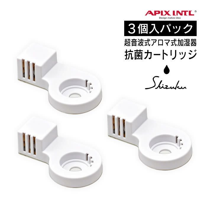 超音波式アロマ加湿器 抗菌カートリッジ ミニ 3個入り ASZ-150 SHIZUKU