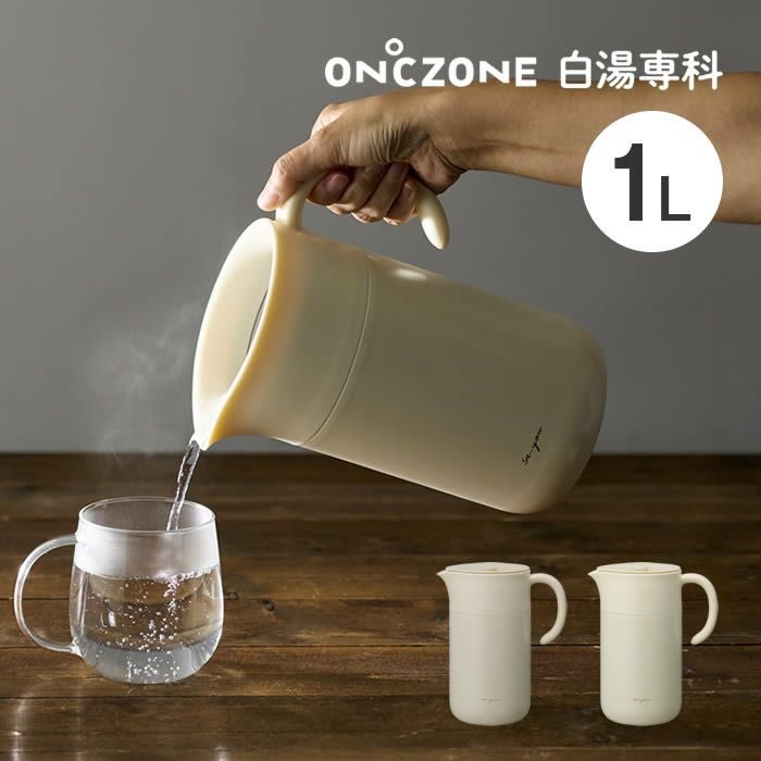 ON℃ZONE オンドゾーン 白湯専科ピッチャー1.0L