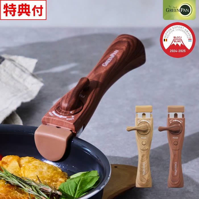 GREEN PAN クリックシェフ 着脱式 木目調ハンドル