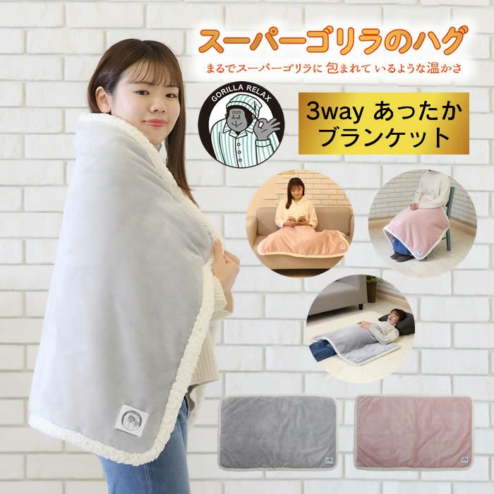 スーパーゴリラのハグ 毛布