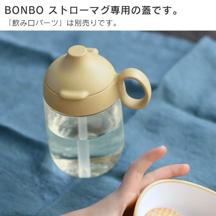 KINTO BONBO ストローマグ 蓋 260ml