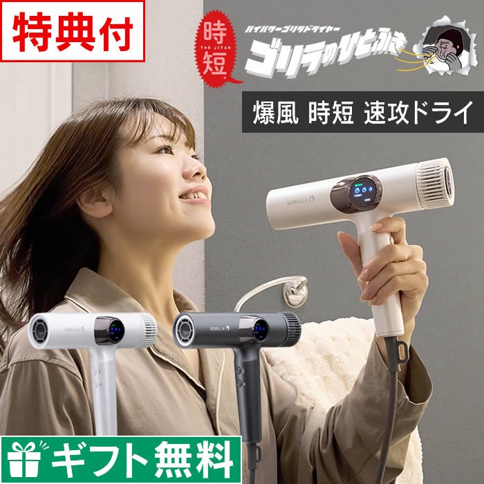 レビューで選べる特典】ゴリラのひとふき ハイパワーゴリラドライヤー