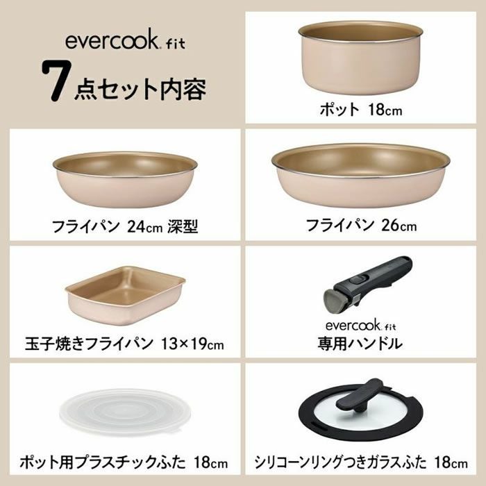 evercook エバークック fit7点セット アイボリー