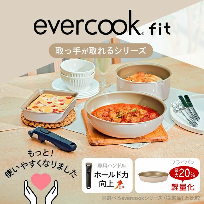 evercook.fit 鍋・フライパンセット 3点 evercook エバークック fit7点セット アイボリー