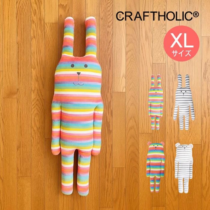 CRAFTHOLIC クラフト 抱き枕クッション XLサイズ