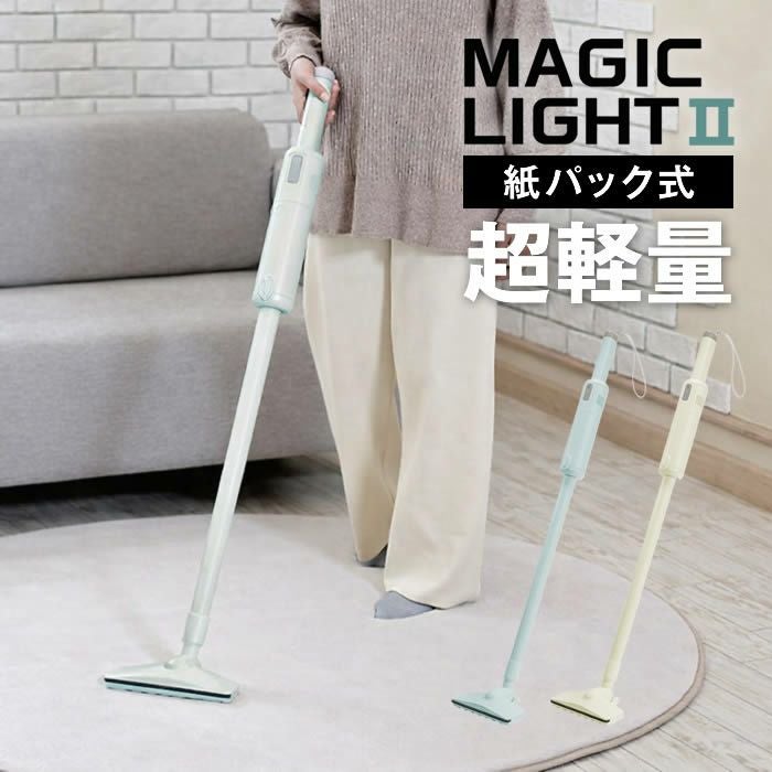 紙パック式軽量掃除機 MAGIC LIGHT II