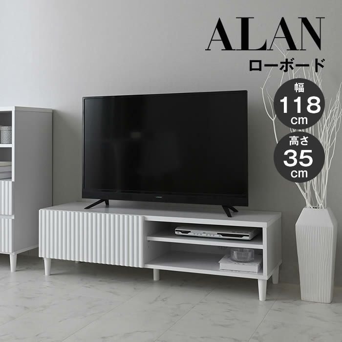 ALAN アラン ローボード 120cm幅 ホワイト 4FUL