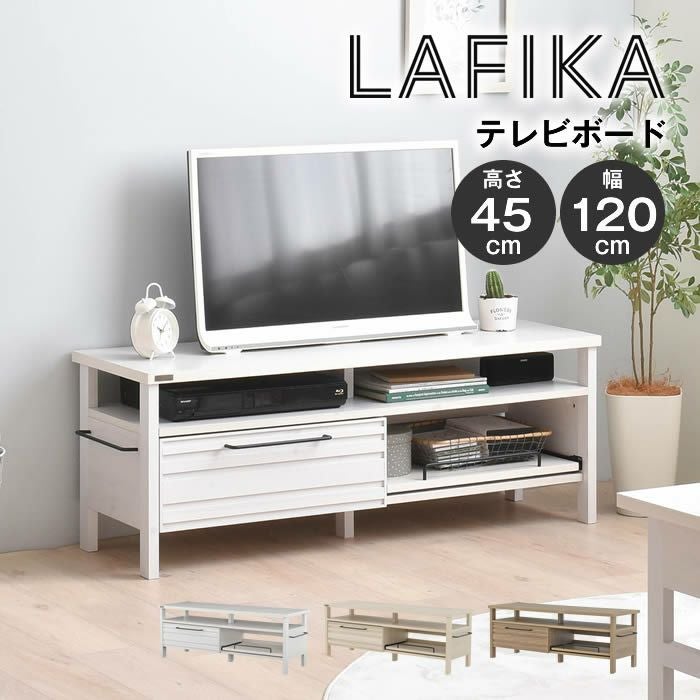 LAFIKA ラフィカ テレビボード 120cm幅 4FUL
